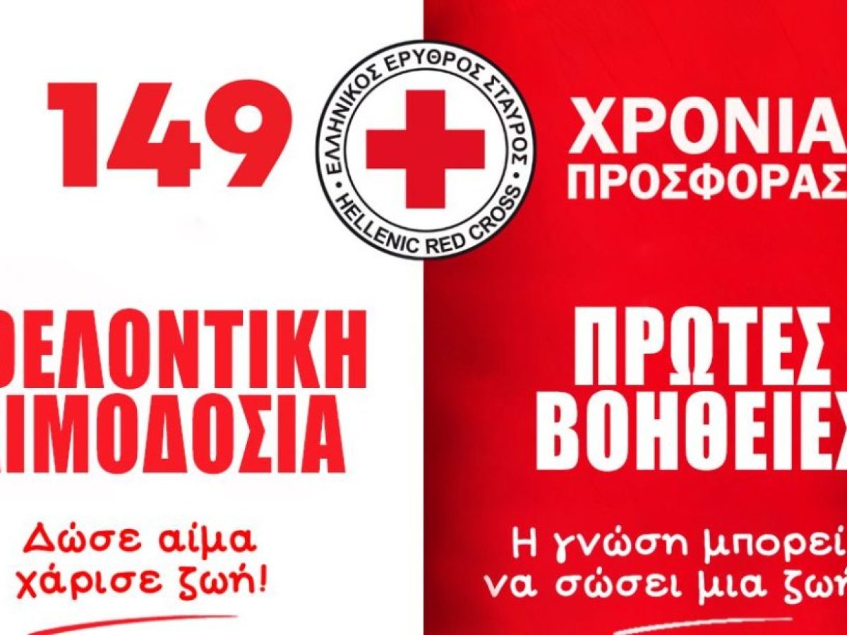 Ο Ελληνικός Ερυθρός Σταυρός γιορτάζει τη συμπλήρωση 149 ετών προσφοράς με μεγάλη δράση αλληλεγγύης στο Σύνταγμα