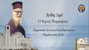 Άνθος Ιερό – Ο Άγιος Πορφύριος: Στολισμένος με τα χαρίσματα του Αγίου Πνεύματος