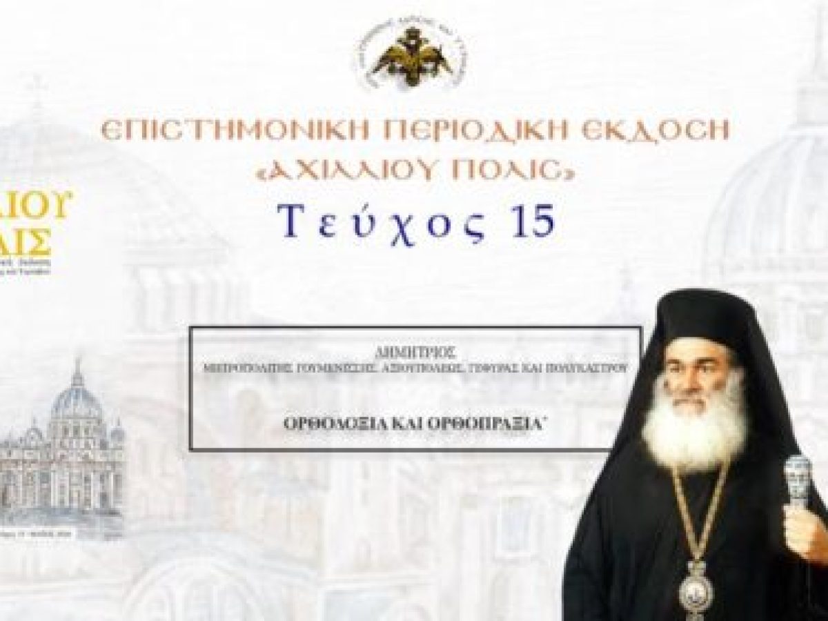 Γουμενίσσης Δημήτριος: «Ορθοδοξία και ορθοπραξία».