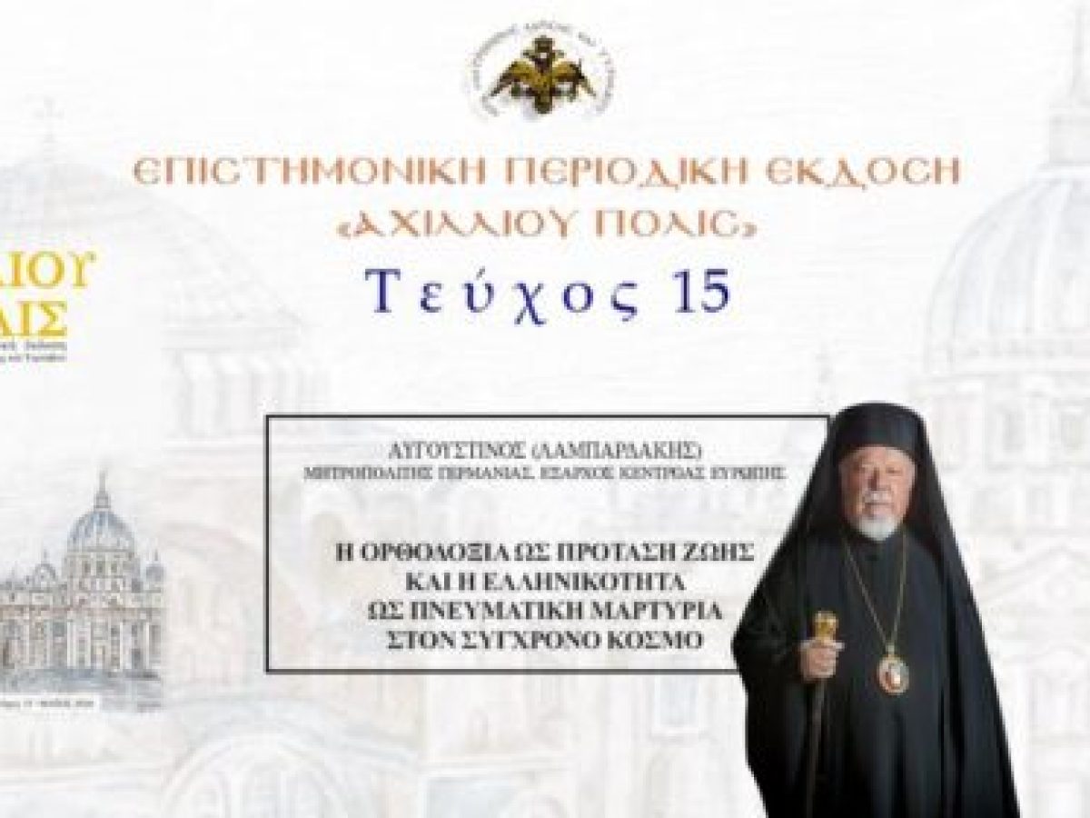 Γερμανίας Αυγουστίνος: «Η Ορθοδοξία ως πρόταση ζωής και η ελληνικότητα ως πνευματική μαρτυρία στον σύγχρονο κόσμο».