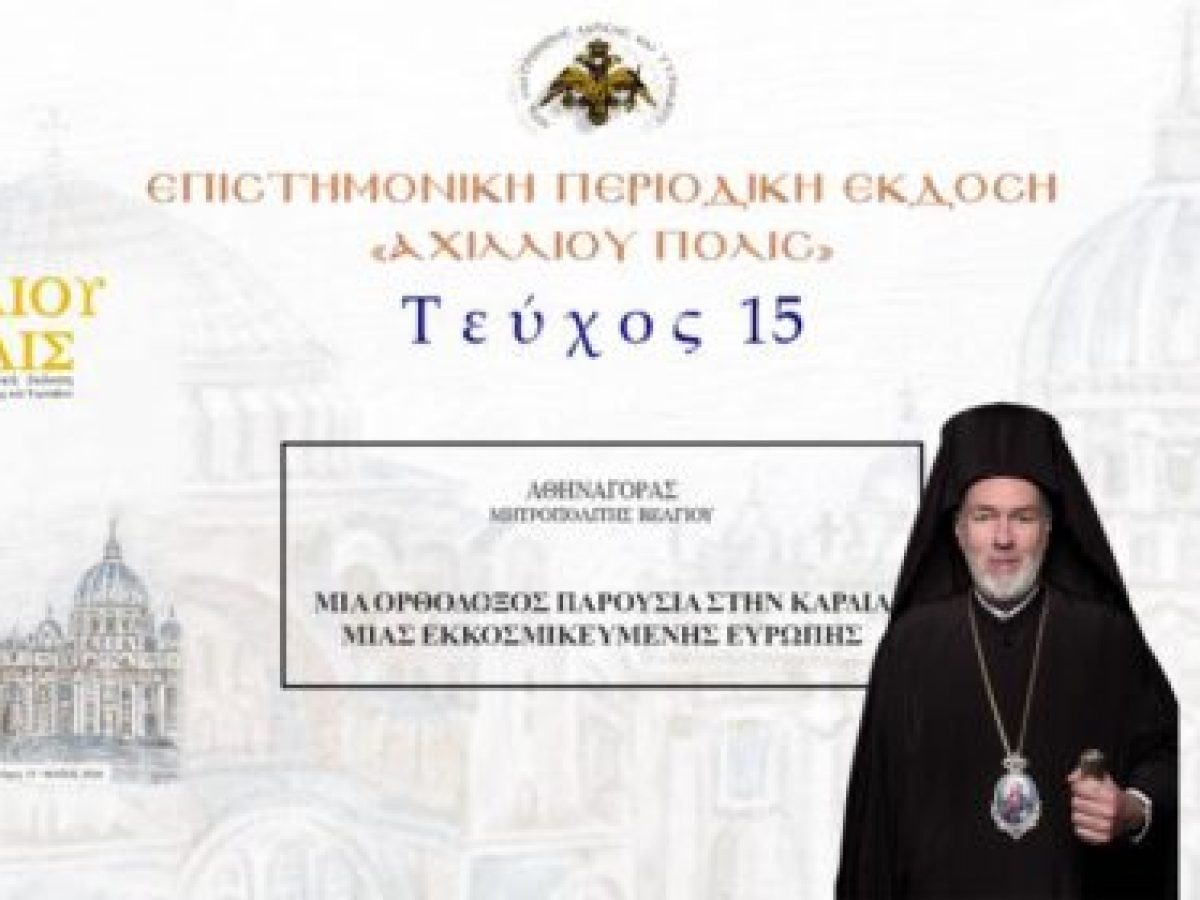 Βελγίου Αθηναγόρας: «Μία Ορθόδοξος παρουσία στην καρδιά μιας εκκοσμικευμένης Ευρώπης».