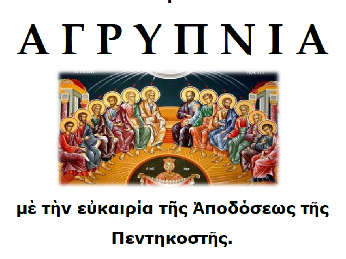 Ιερά Αγρυπνία.
