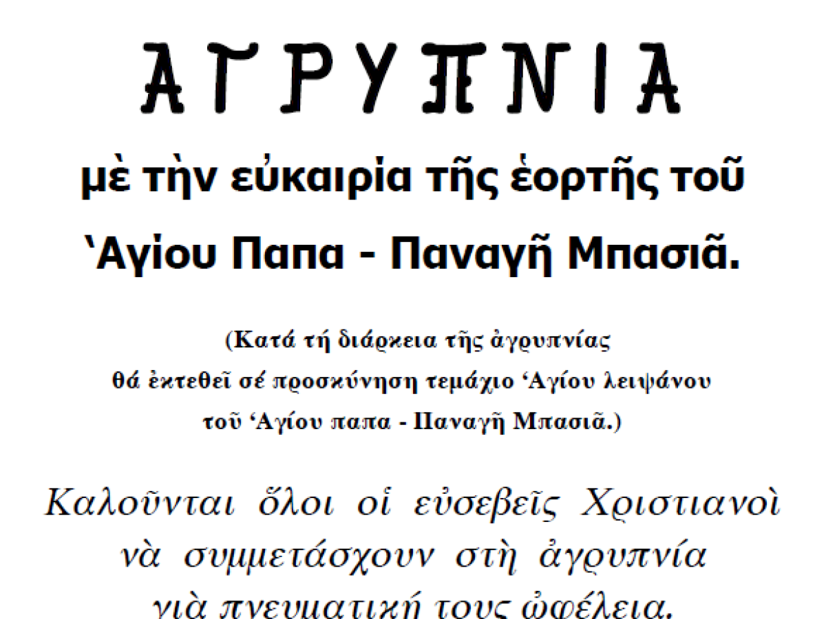 Ιερά Αγρυπνία.