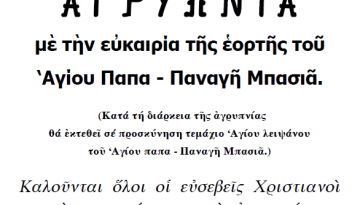 Ιερά Αγρυπνία.