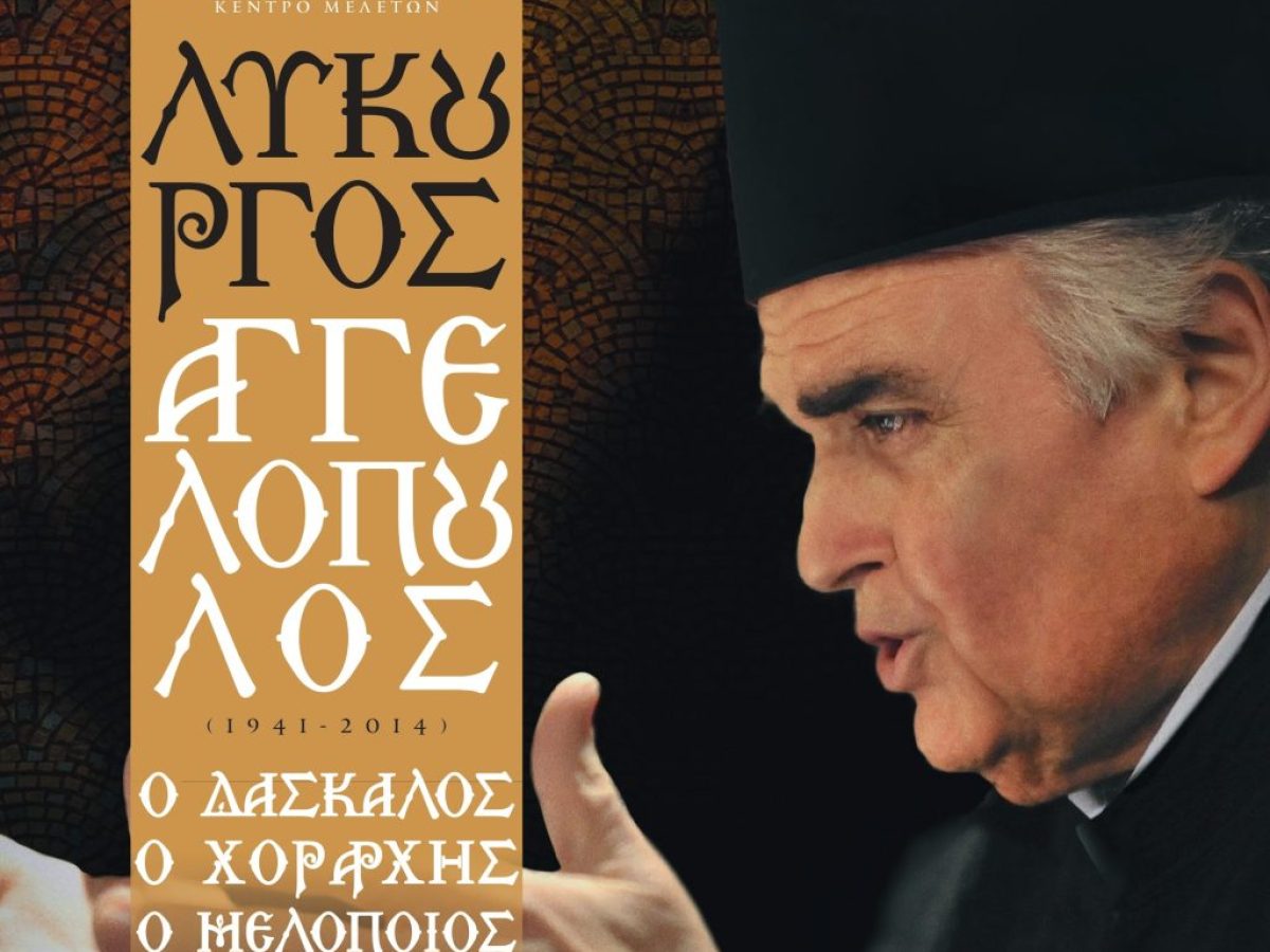 Ομόφωνη απόφαση του Δήμου Ζωγράφου για τάφο «τιμής ένεκεν» στον Άρχοντα Πρωτοψάλτη Λυκούργο Αγγελόπουλο – Orthodox Times