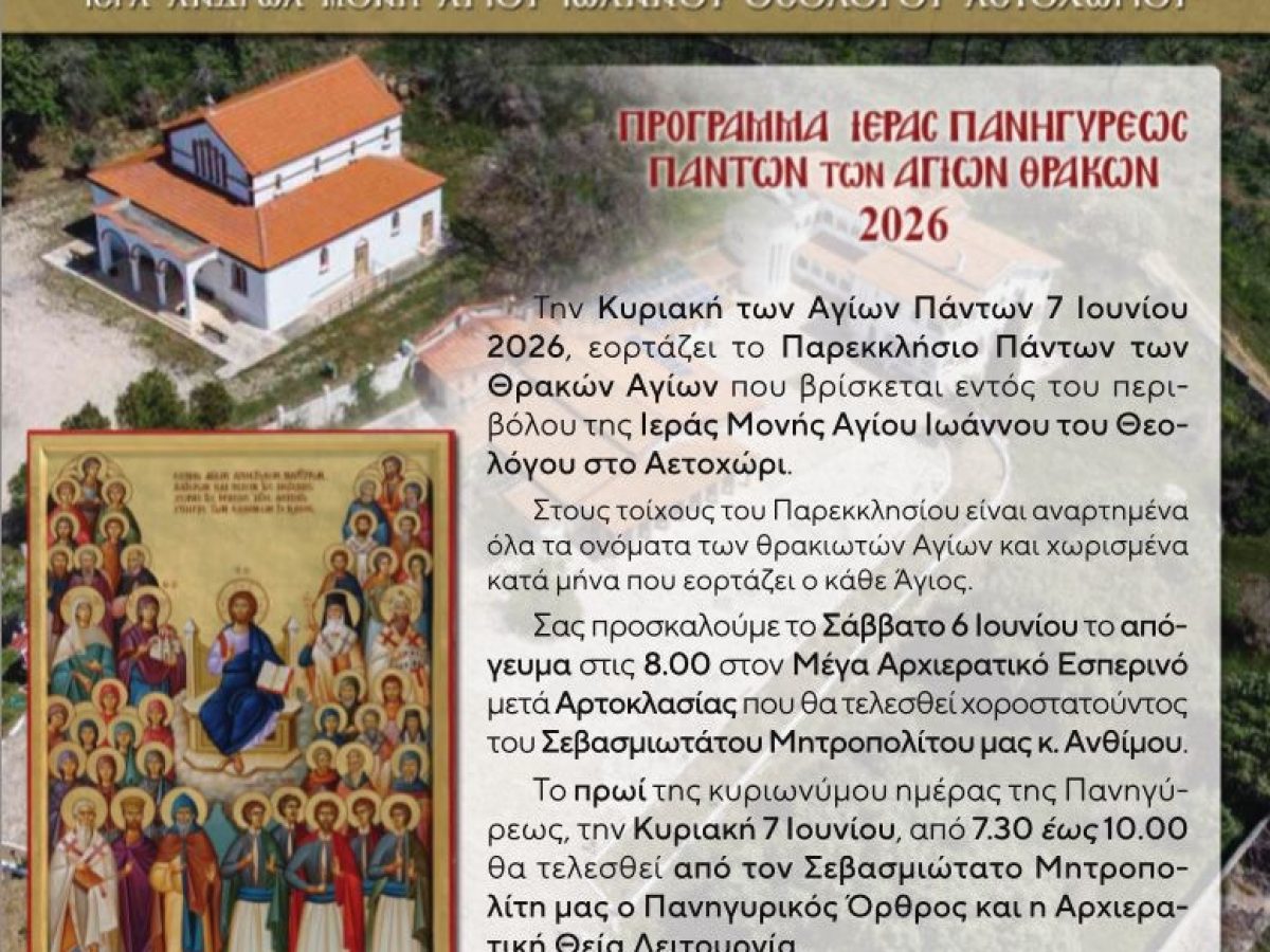 Πανήγυρις Πάντων των Αγίων Θρακών