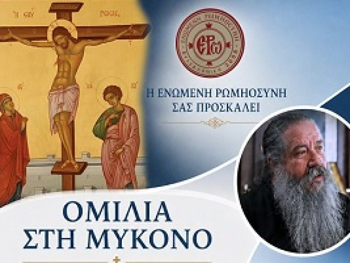 Δελτίο Τύπου – Ομιλία στην Μύκονο με θέμα : “Κακία, το κρυφό Σαράκι της Ψυχής και της Ζωής μας”