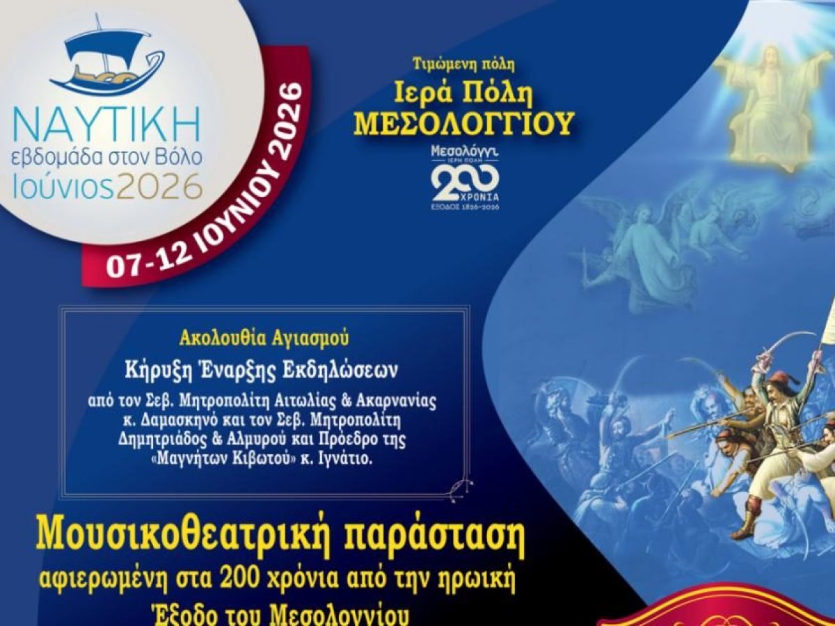 Η Ι. Μ. Αιτωλοακαρνανίας μεταφέρει το μήνυμα της Εξόδου στην έναρξη της Ναυτικής Εβδομάδας Βόλου 2026