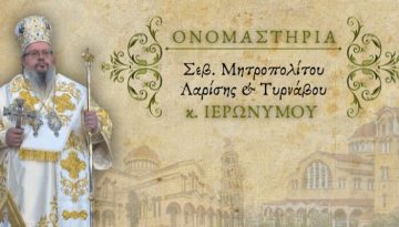 Ονομαστήρια Σεβασμιωτάτου Μητροπολίτου Λαρίσης και Τυρνάβου κ. Ιερωνύμου