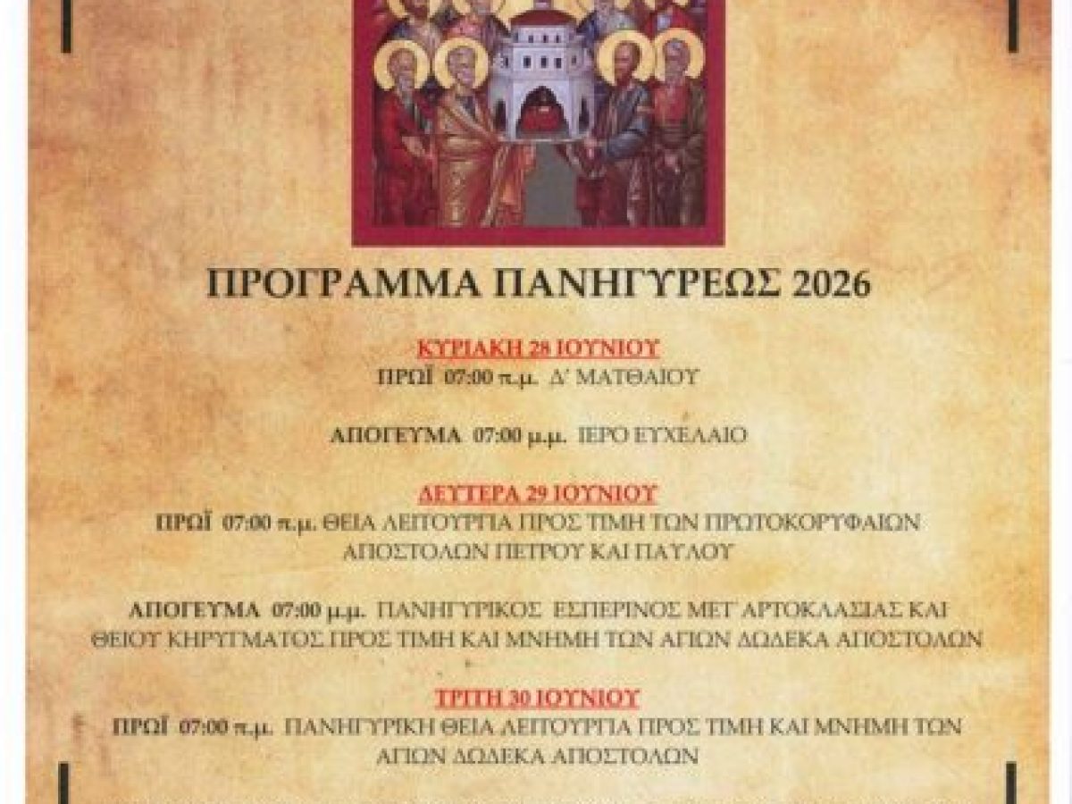 Οι Εργατικές κατοικίες Γιάννουλης τιμούν τη Σύναξη των Αγίων Αποστόλων.