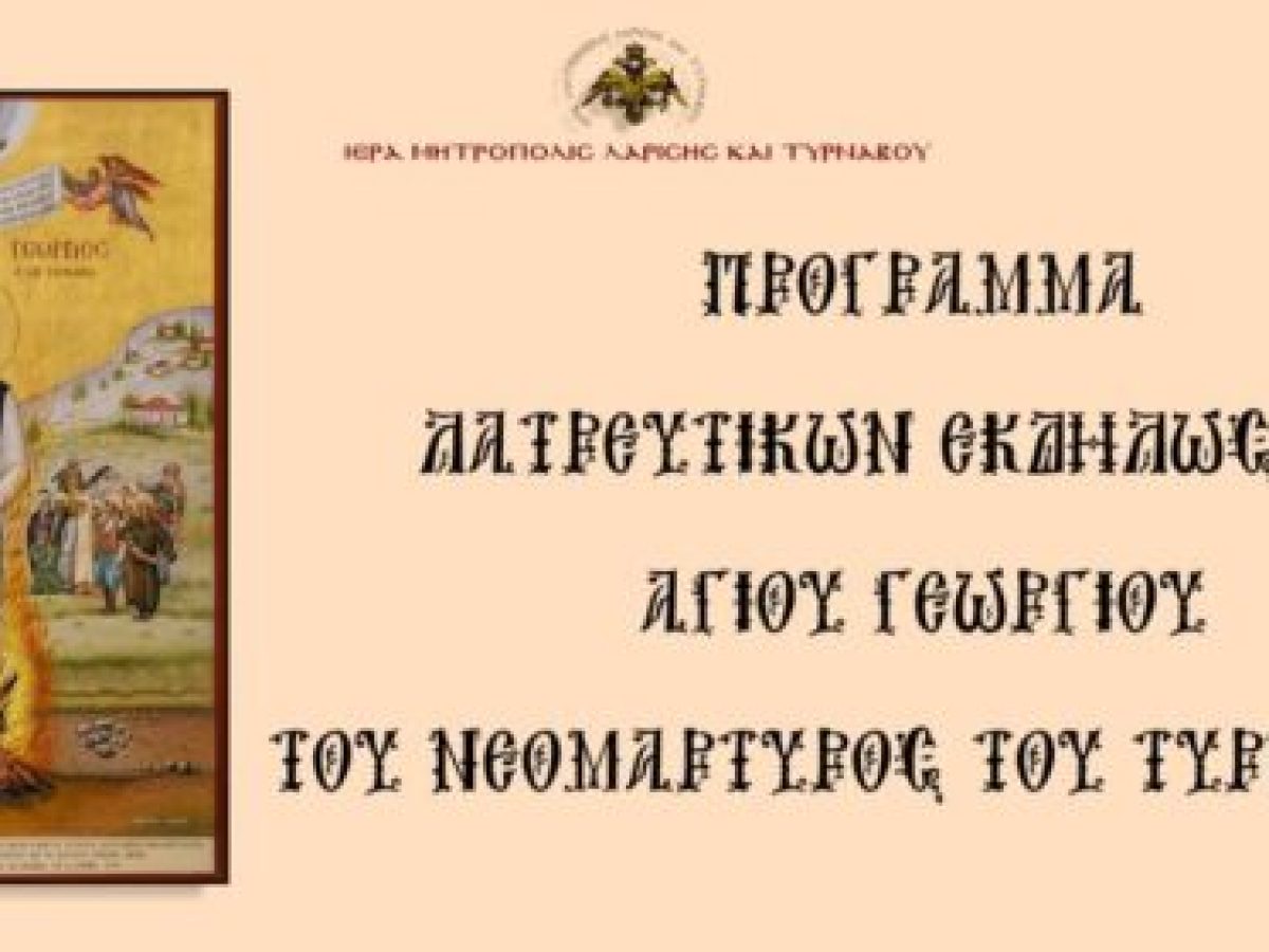 Πρόγραμμα πανηγύρεως του Αγίου Γεωργίου του Νεομάρτυρος του Τυρναβίτου.