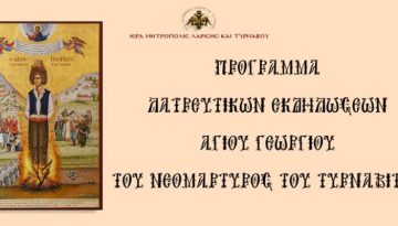 Άρτα: Επέτειος Ανακομιδής Λειψάνων Αγίας Θεοδώρας