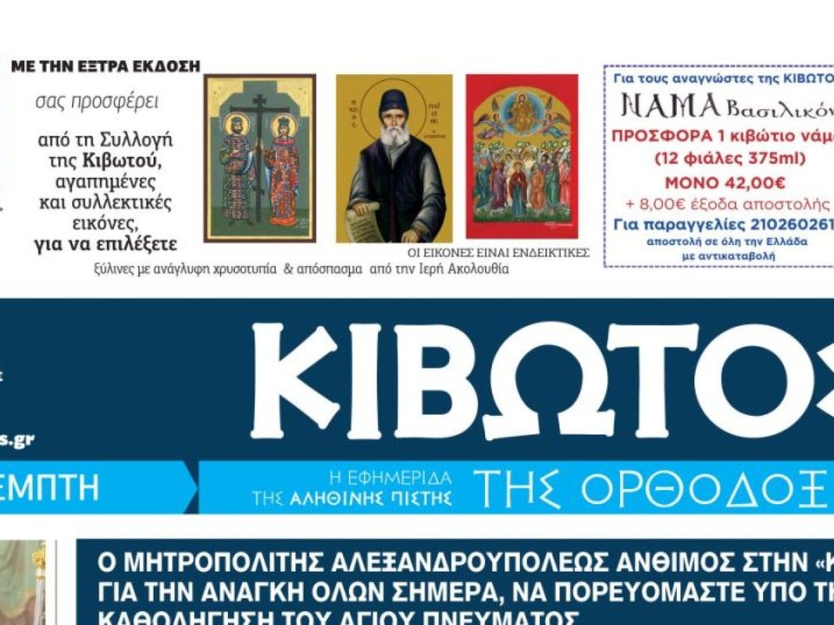 Την Πέμπτη, 04 Ιουνίου, κυκλοφορεί το νέο φύλλο της Εφημερίδας «Κιβωτός της Ορθοδοξίας» 