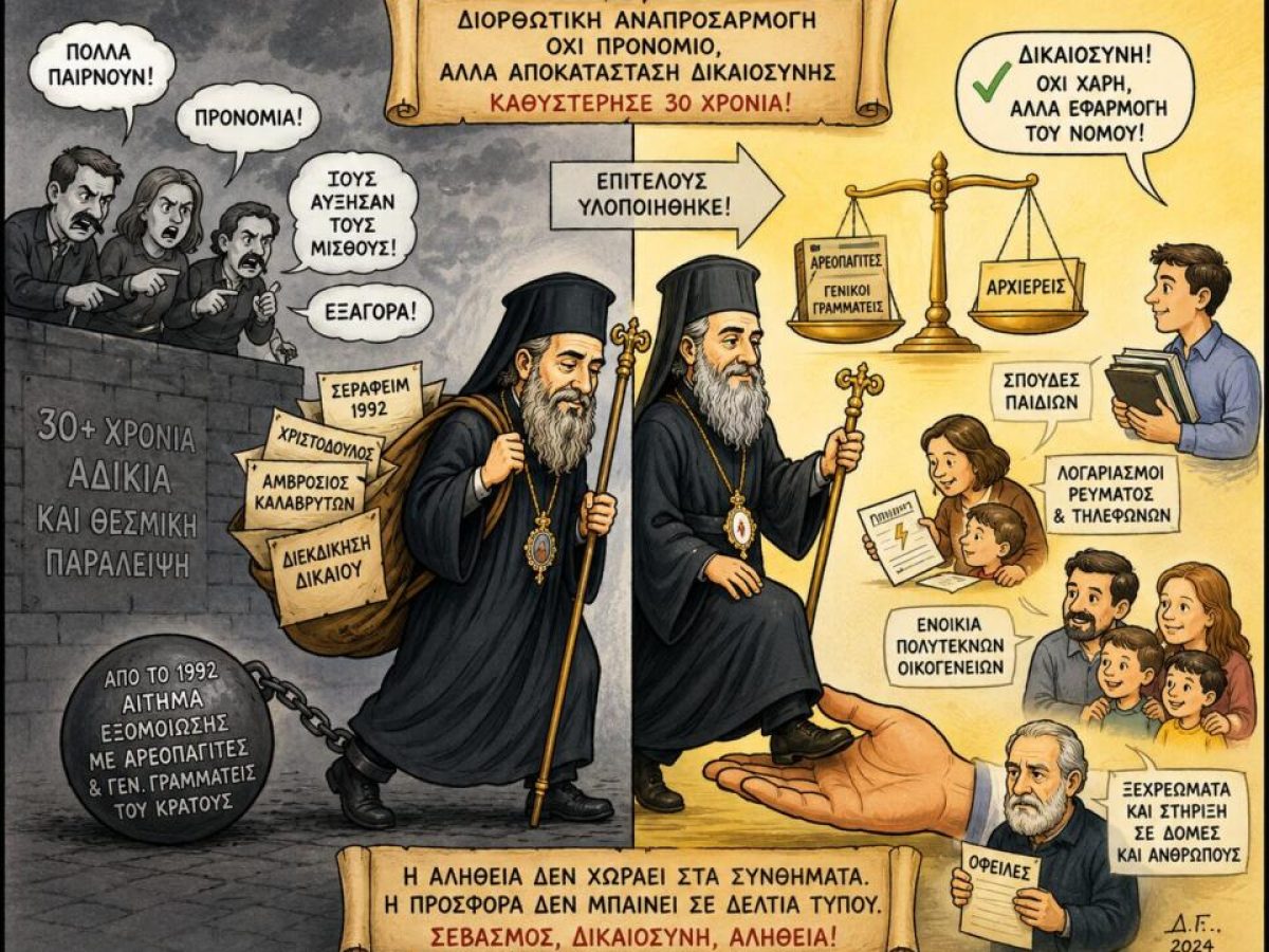 Η αλήθεια για τις αυξήσεις των Αρχιερέων: Όταν η κοινωνία αναζητά σκάνδαλα εκεί που υπάρχει απονομή δικαιοσύνης 