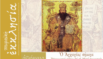 Περιοδικό Πειραϊκή Εκκλησία: Ἀφιερωματικὸ τεύχος ἐπὶ τῇ 20ετεῖ ποιμαντορίᾳ τοῦ Μητροπολίτου Πειραιῶς κ. Σεραφείμ