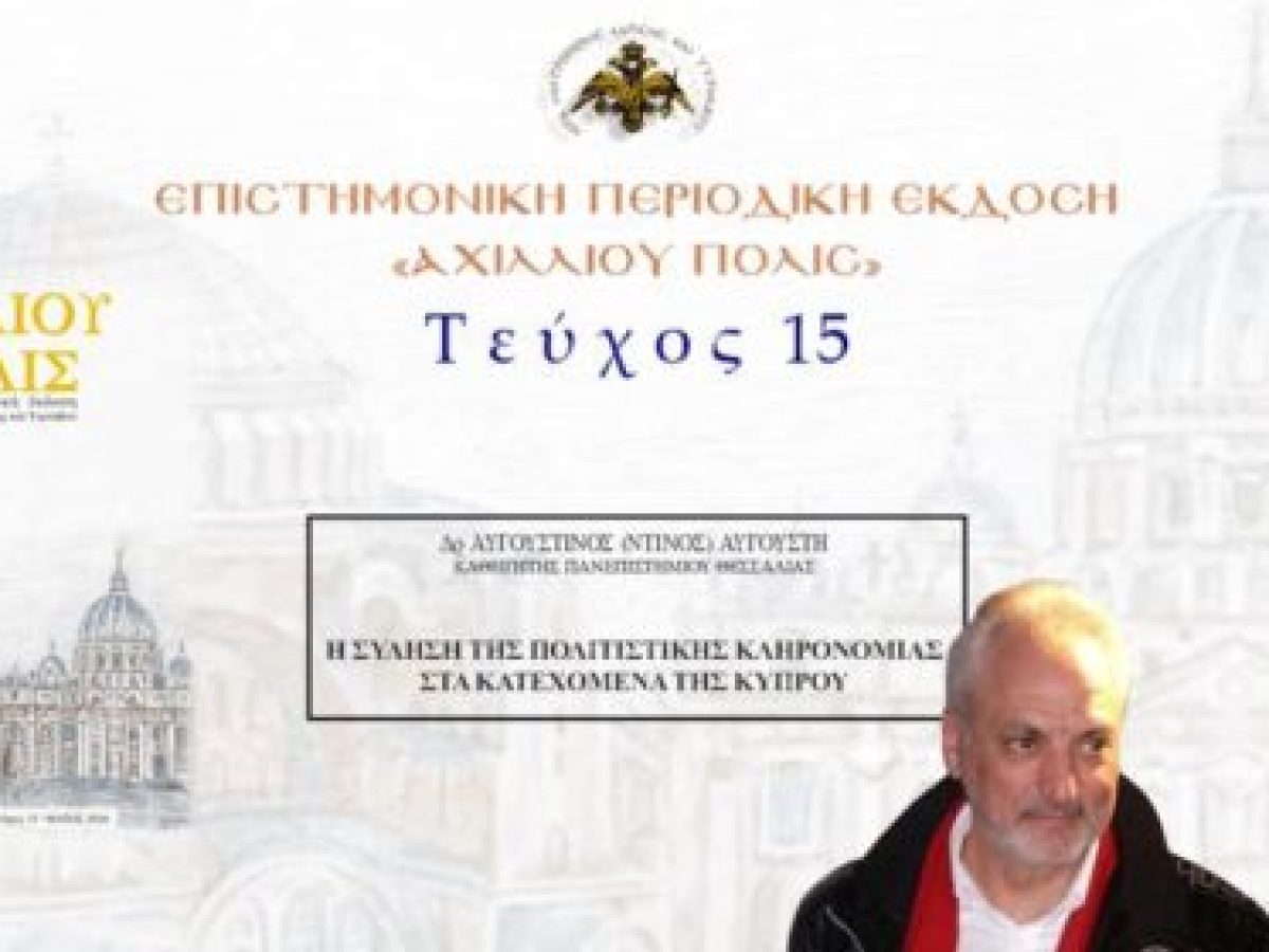 Δρ Αυγουστίνος (Ντίνος) Αυγουστή: «Η σύληση της πολιστικής κληρονομιάς στα κατεχόμενα της Κύπρου».