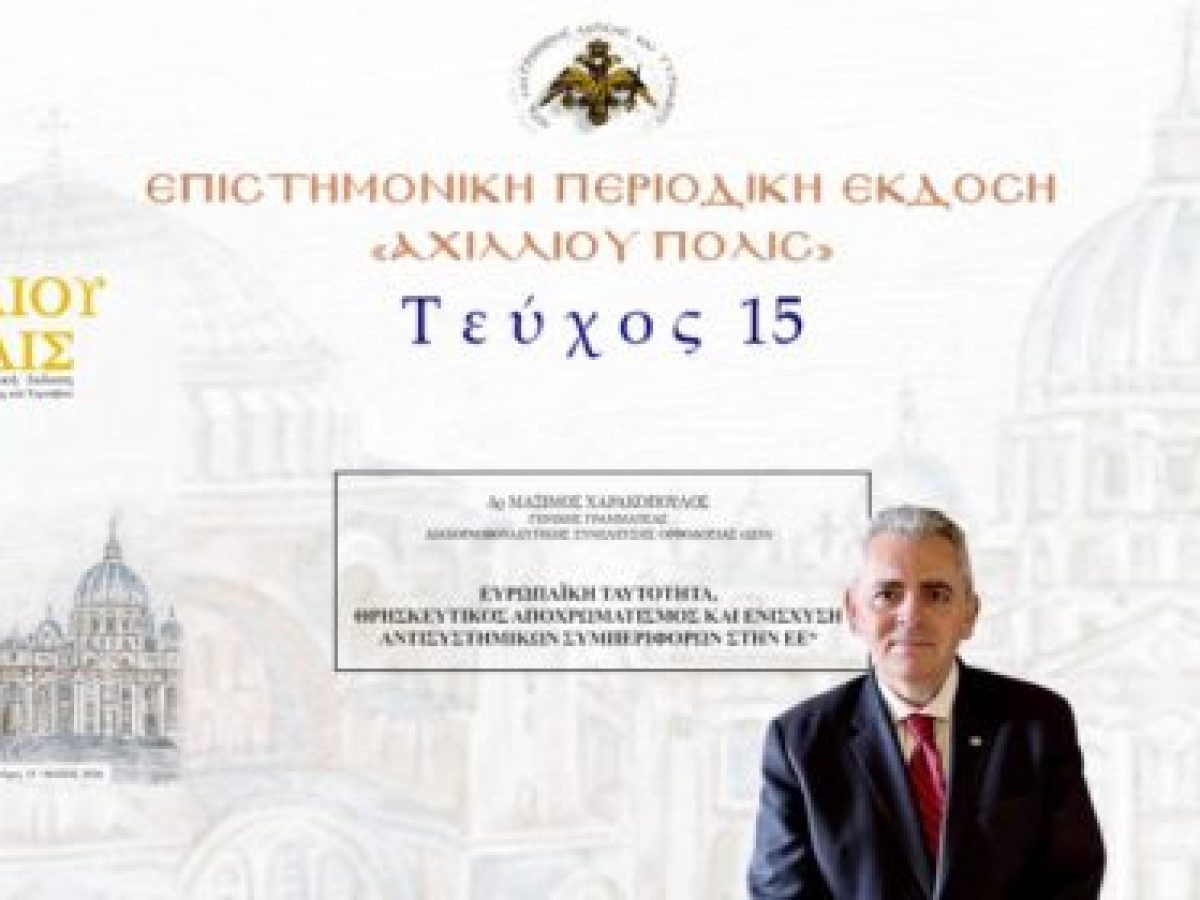 Δρ Μάξιμος Χαρακόπουλος: Ευρωπαϊκή ταυτότητα, θρησκευτικός αποχρωματισμός και ενίσχυση αντισυστημικών συμπεριφορών στην ΕΕ.
