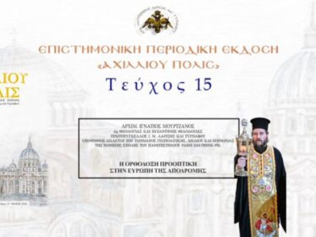 Aρχιμ. Ιγνάτιος Μουρτζανός: «Η Ορθόδοξη προοπτική στην Ευρώπη της αποδρομής».