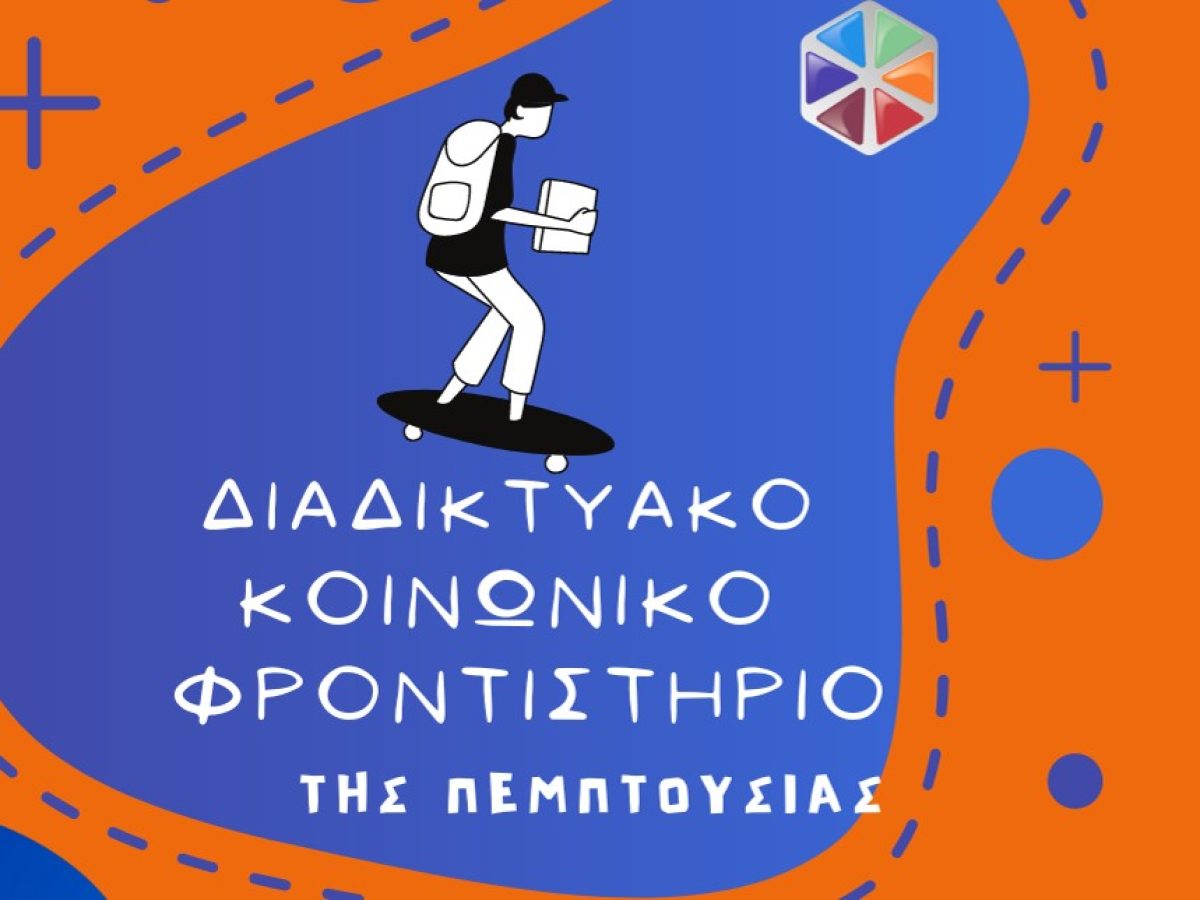 Εγγραφείτε δωρεάν στο Διαδικτυακό Κοινωνικό Φροντιστήριο της Πεμπτουσίας