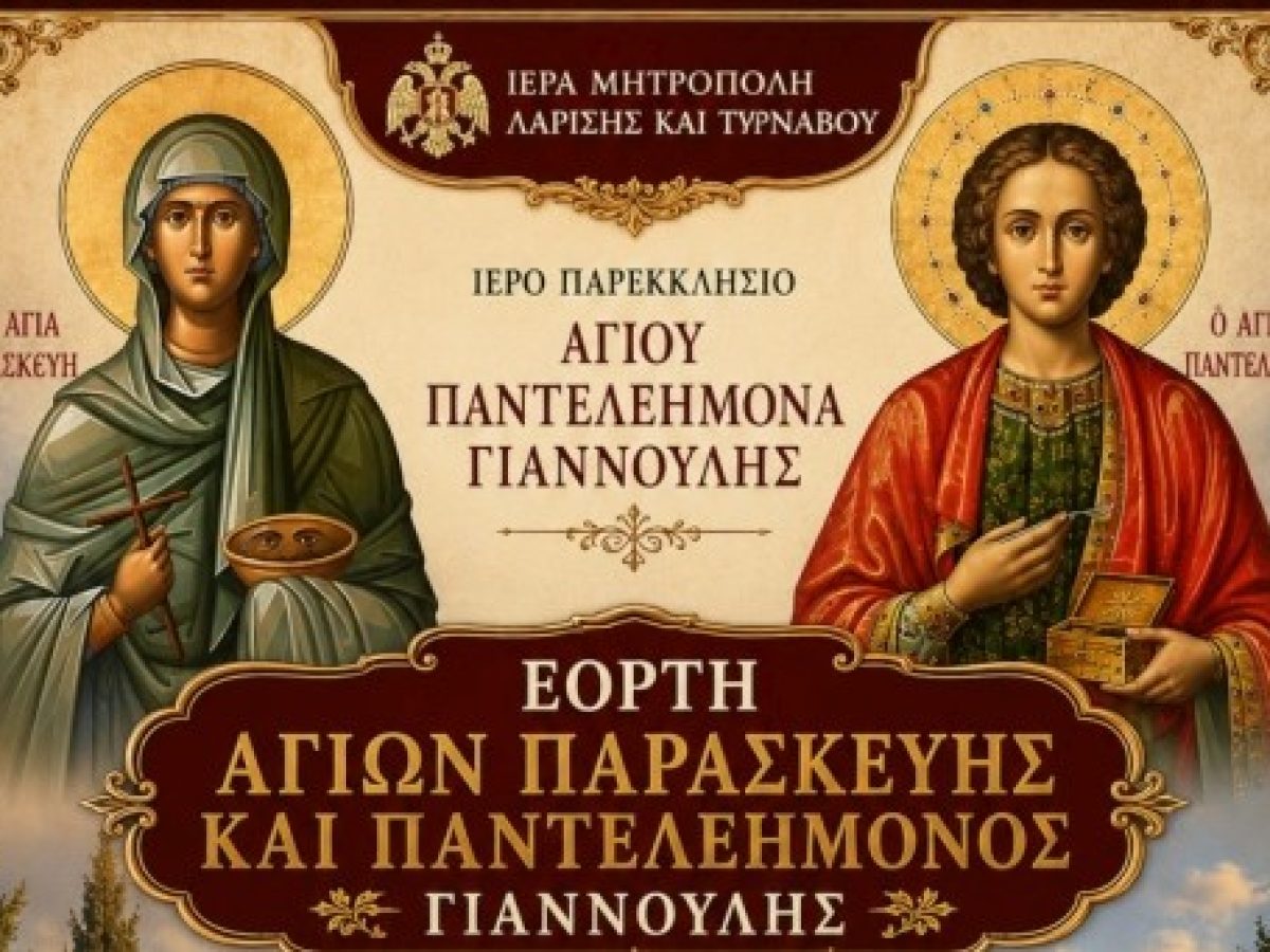 Μητρόπολη Λαρίσης: Πανηγυρίζει το Ιερό Παρεκκλήσιο Αγίου Παντελεήμονος Γιάννουλης – Orthodox Times