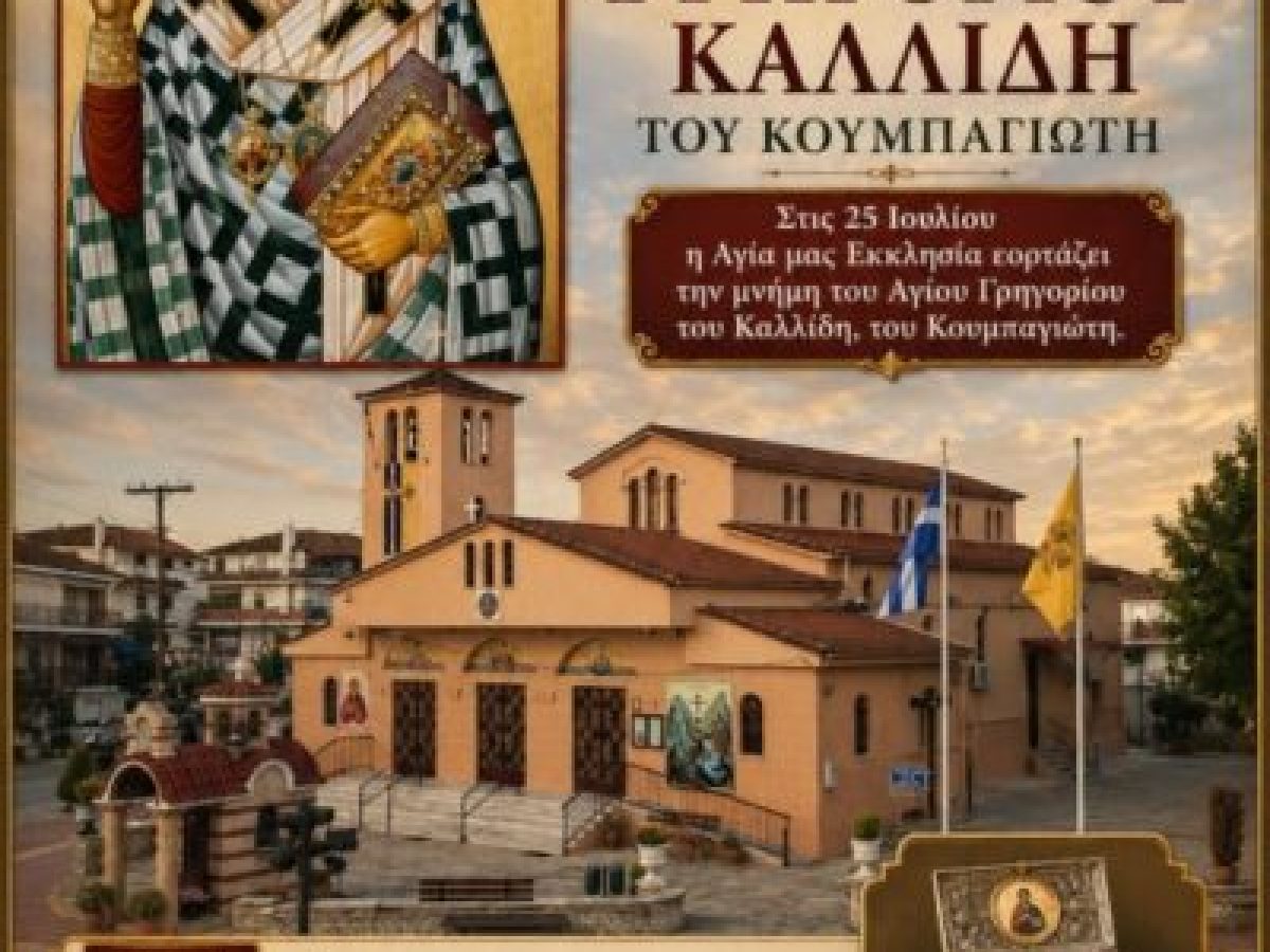 Η Γιάννουλη τιμά τον Άγιο Γρηγόριο τον Καλλίδη.