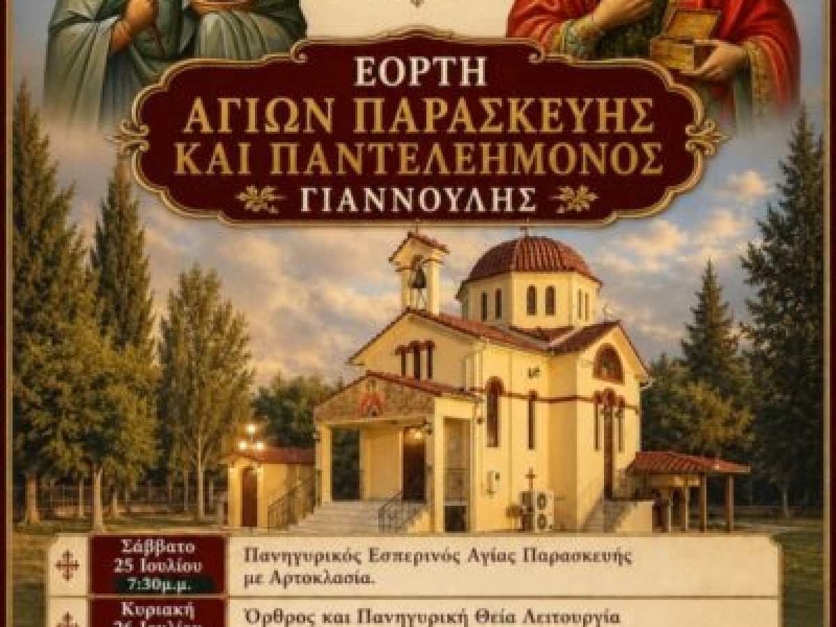 Πανηγυρίζει το Ιερό Παρεκκλήσιο Αγίου Παντελεήμονος Γιάννουλης.