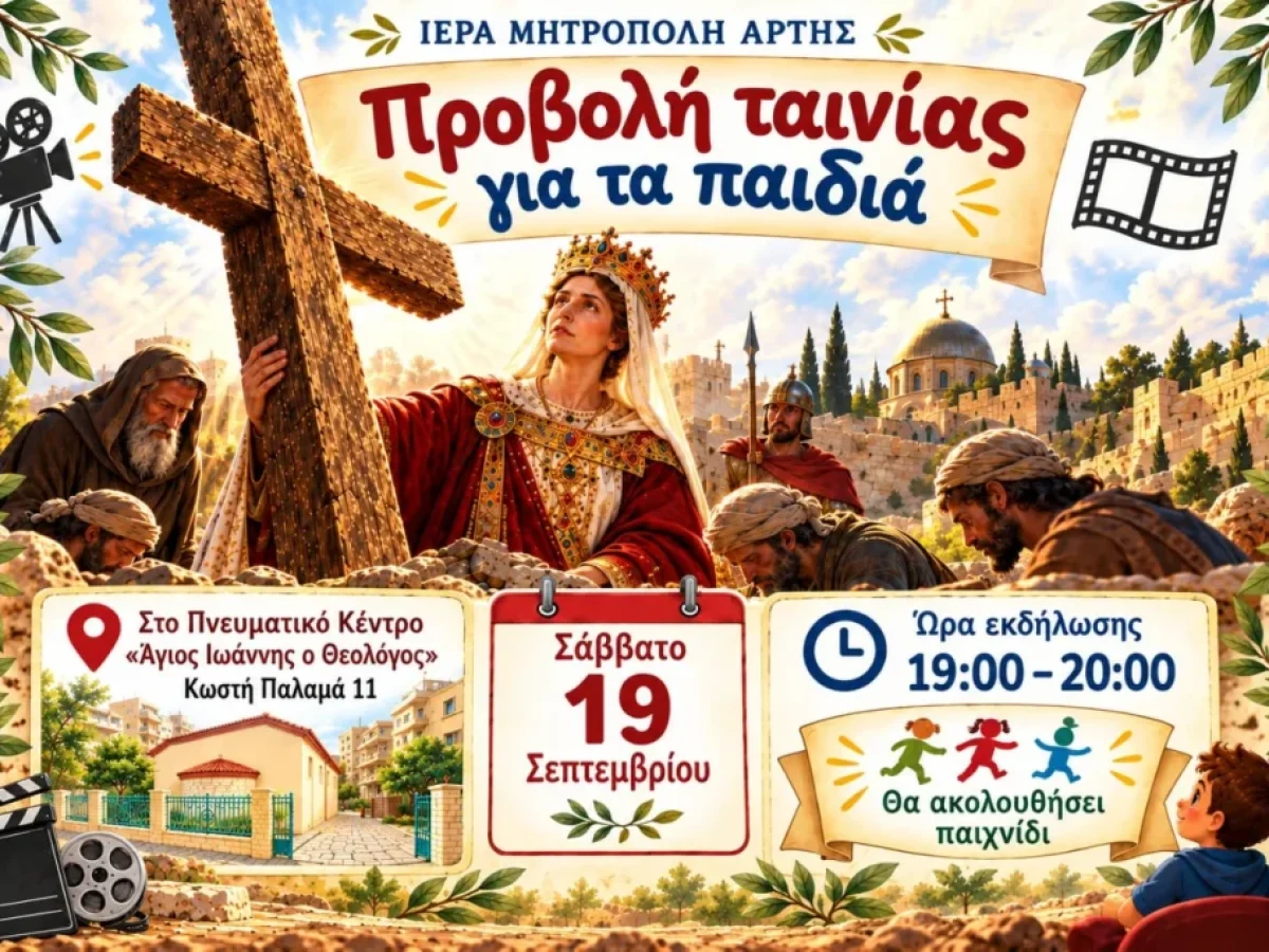 &Pi;&rho;&omicron;&beta;&omicron;&lambda;ή &tau;&alpha;&iota;&nu;ί&alpha;&sigmaf; &gamma;&iota;&alpha; &pi;&alpha;&iota;&delta;&iota;ά &sigma;&tau;&eta;&nu; Ά&rho;&tau;&alpha; &tau;&omicron; &Sigma;ά&beta;&beta;&alpha;&tau;&omicron;