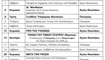 &Pi;&rho;ό&gamma;&rho;&alpha;&mu;&mu;&alpha; &Theta;&epsilon;ί&omega;&nu; &Lambda;&epsilon;&iota;&tau;&omicron;&upsilon;&rho;&gamma;&iota;ώ&nu; &Sigma;&epsilon;&pi;&tau;&epsilon;&mu;&beta;&rho;ί&omicron;&upsilon;&nbsp;2026.